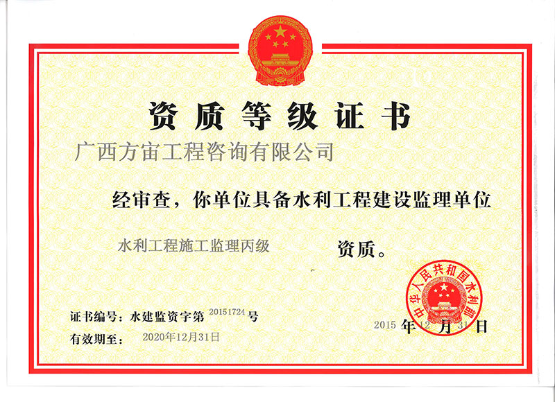 水利監(jiān)理丙級(jí)正本